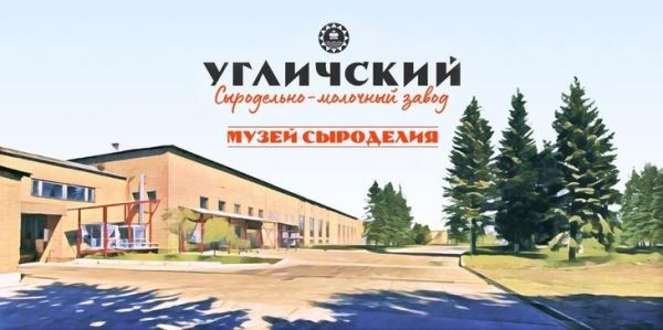 Музей «СырКультПросвет» на Угличском сыродельно-молочном заводе откроется в апреле 2023