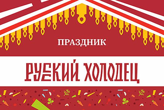 Ежегодный гастрономический фестиваль «Русский холодец» пройдет в Подмосковье 28 января